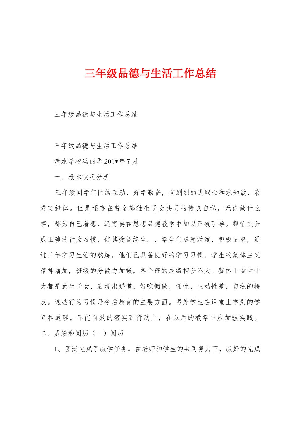 三年级品德与生活工作总结_第1页