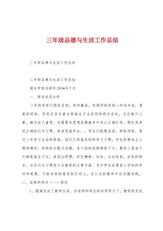 三年级品德与生活工作总结