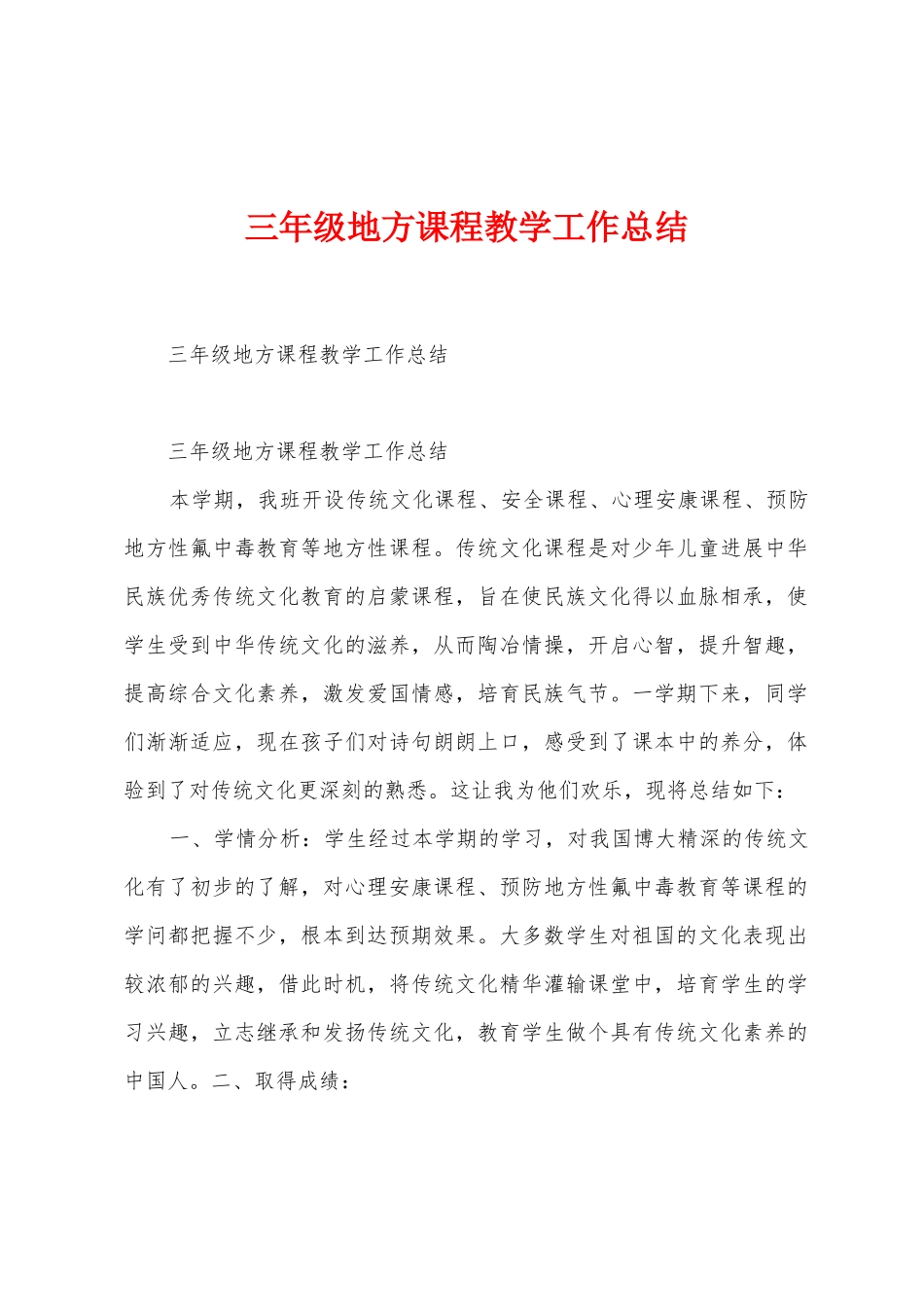 三年级地方课程教学工作总结_第1页