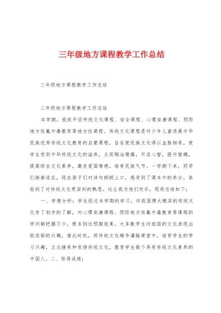三年级地方课程教学工作总结