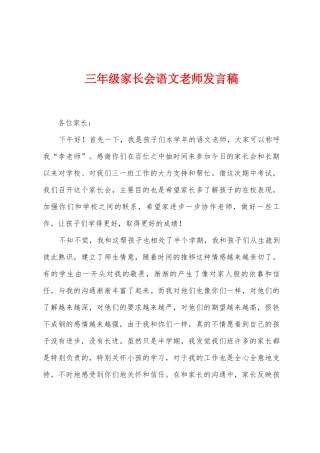 三年级家长会语文教师发言稿1