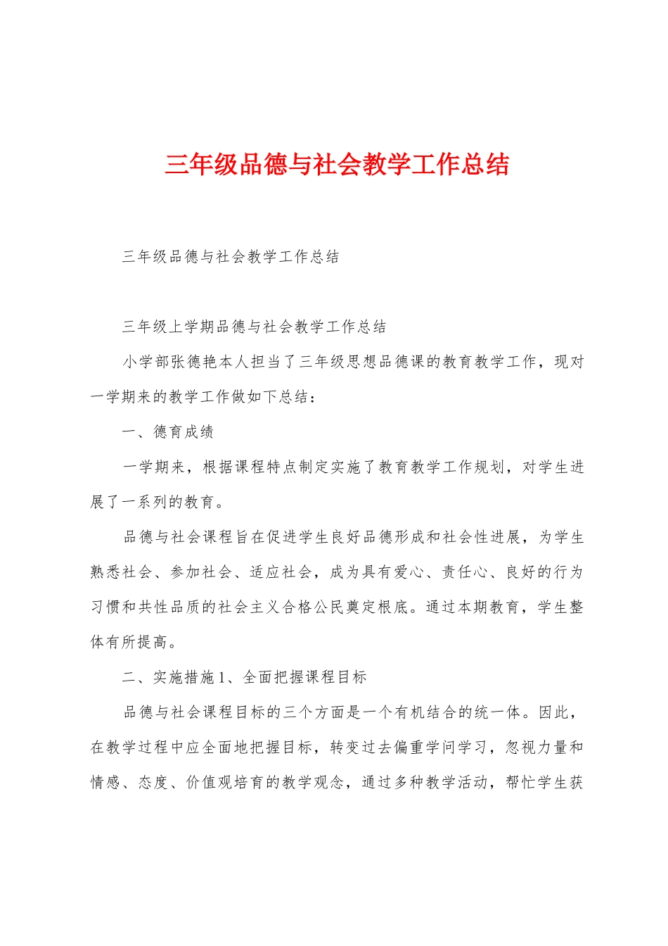 三年级品德与社会教学工作总结_第1页