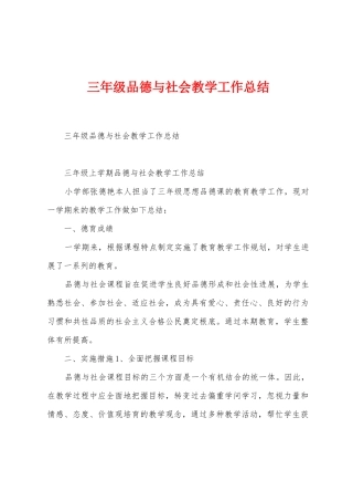 三年级品德与社会教学工作总结