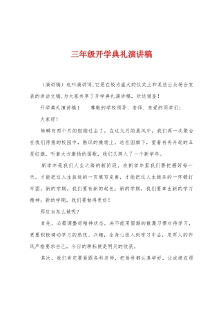 三年级开学典礼演讲稿