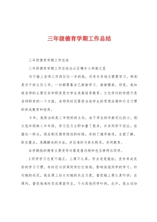 三年级德育学期工作总结