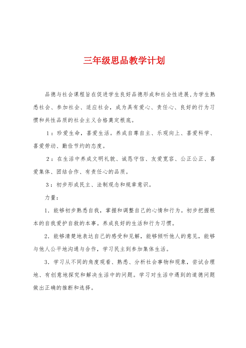 三年级思品教学计划_第1页