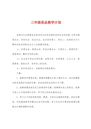 三年级思品教学计划