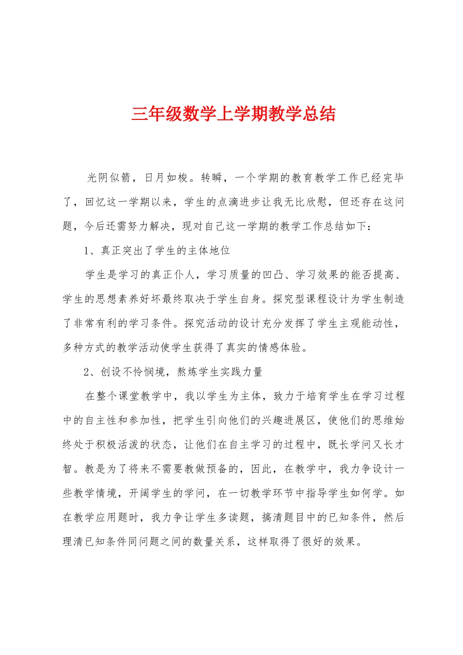 三年级数学上学期教学总结_第1页