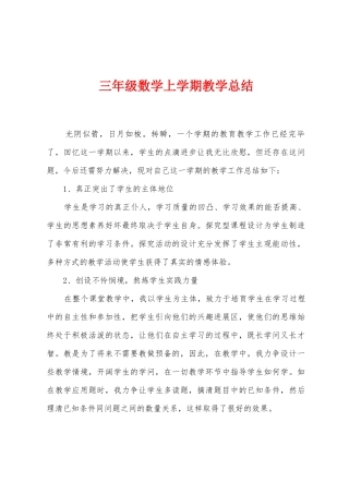 三年级数学上学期教学总结