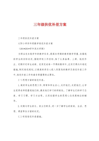 三年级扶优补差方案