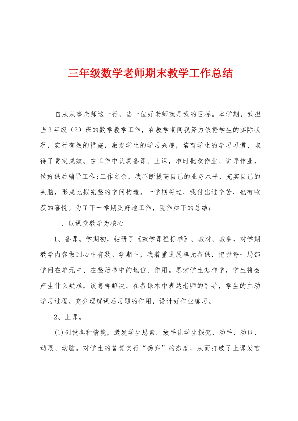 三年级数学教师期末教学工作总结_第1页