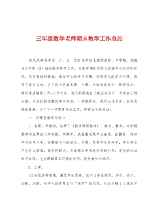 三年级数学教师期末教学工作总结