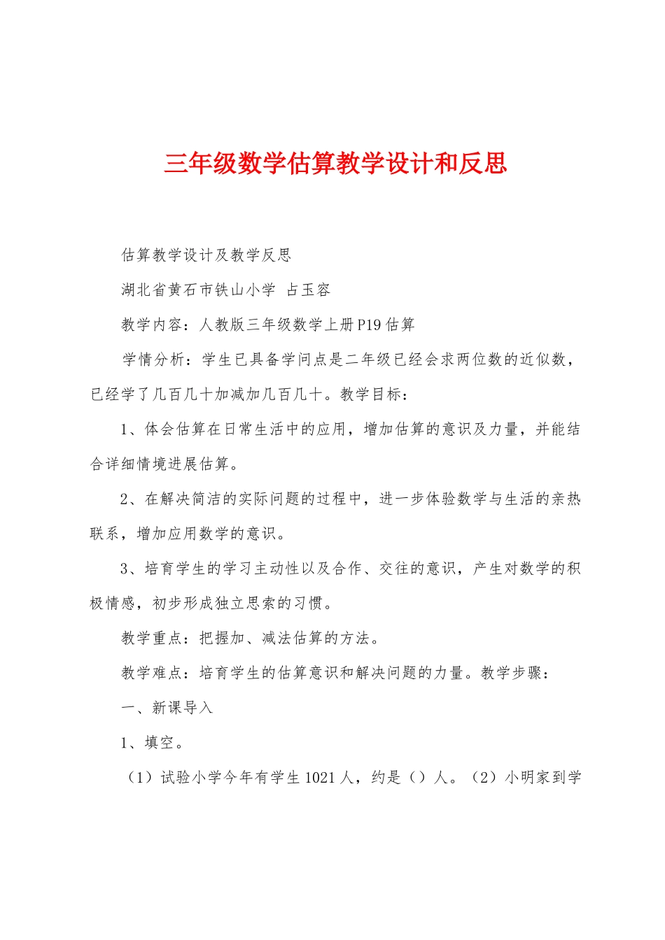 三年级数学估算教学设计和反思_第1页