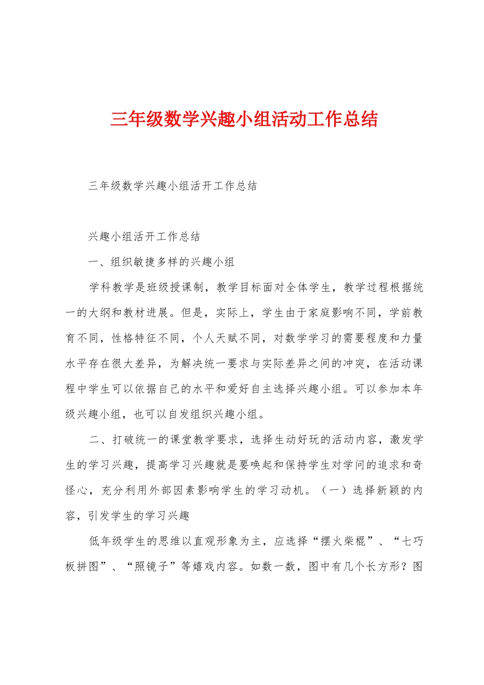 三年级数学兴趣小组活动工作总结_第1页