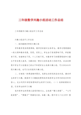 三年级数学兴趣小组活动工作总结