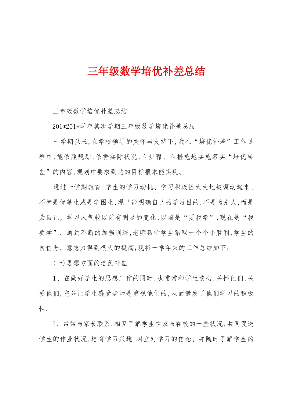 三年级数学培优补差总结_第1页