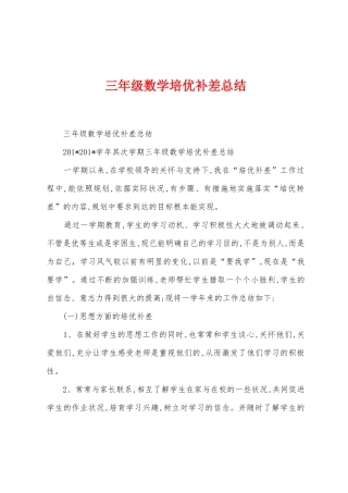 三年级数学培优补差总结