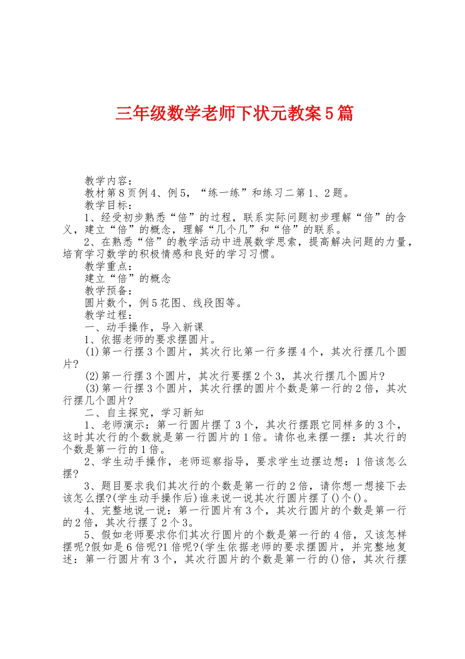 三年级数学老师下状元教案5篇_第1页