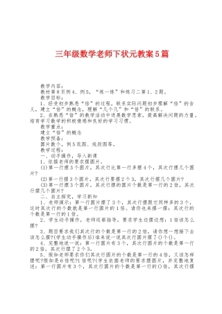 三年级数学老师下状元教案5篇