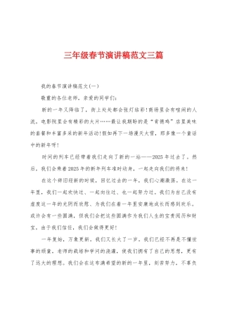 三年级春节演讲稿范文三篇