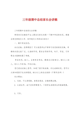 三年级期中总结家长会讲稿