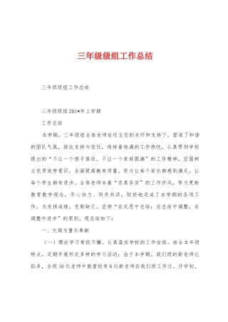 三年级级组工作总结