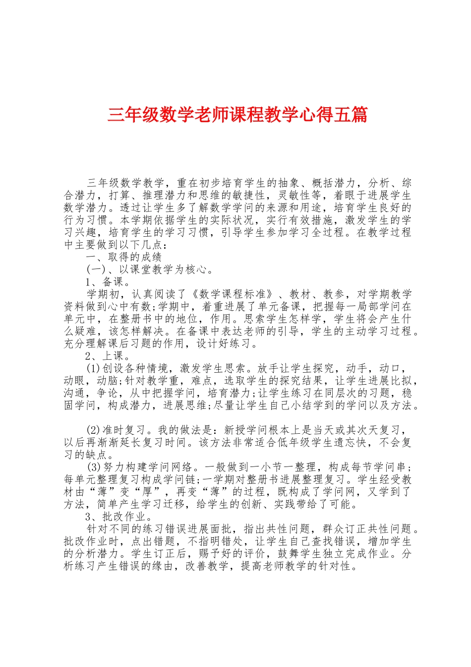 三年级数学教师课程教学心得五篇_第1页
