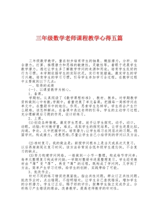三年级数学教师课程教学心得五篇