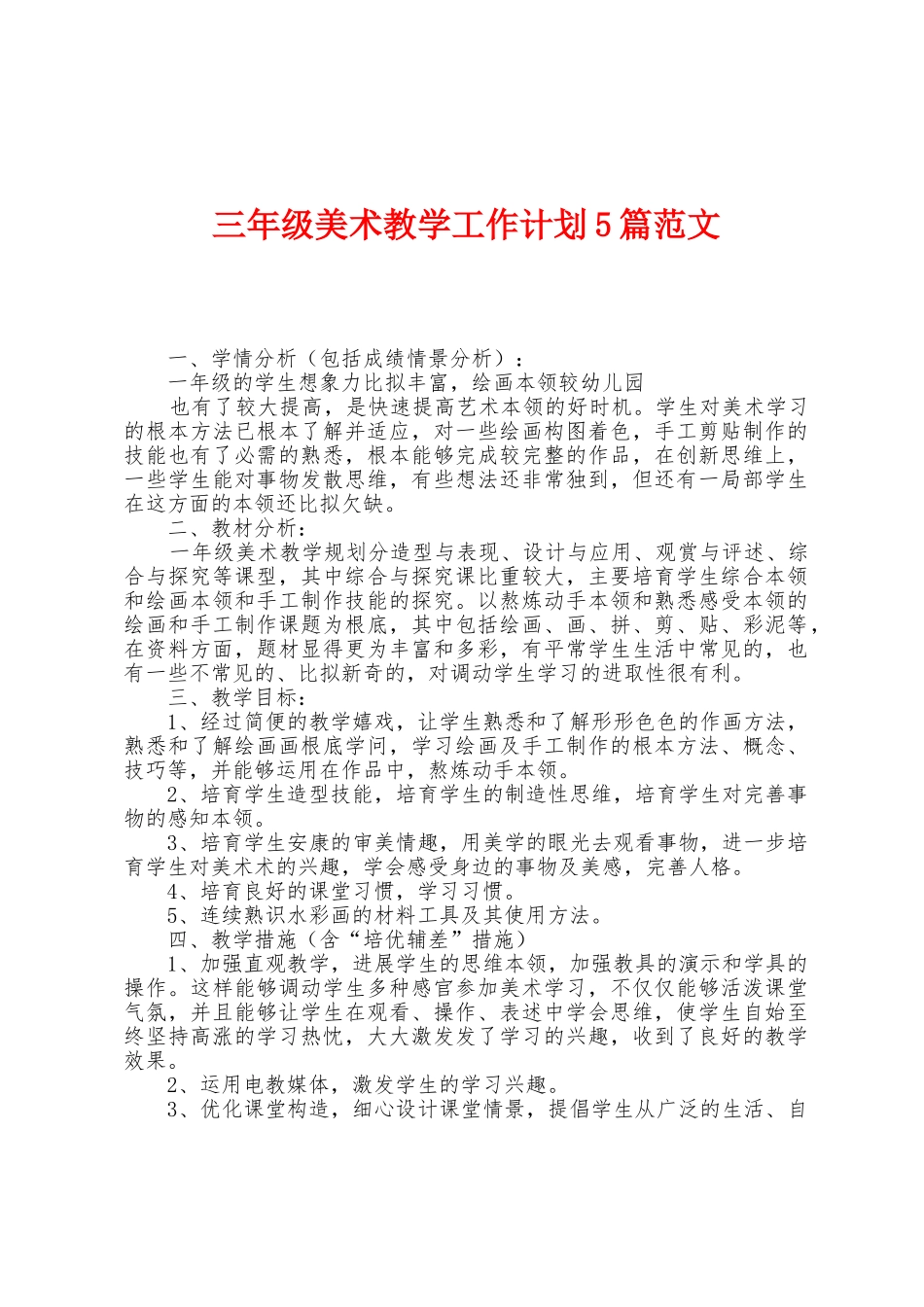 三年级美术教学工作计划5篇范文_第1页