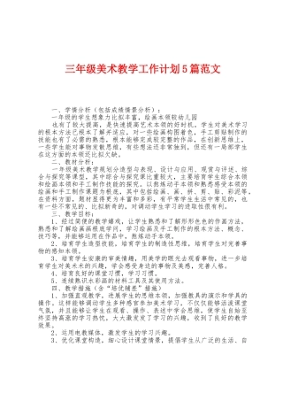 三年级美术教学工作计划5篇范文