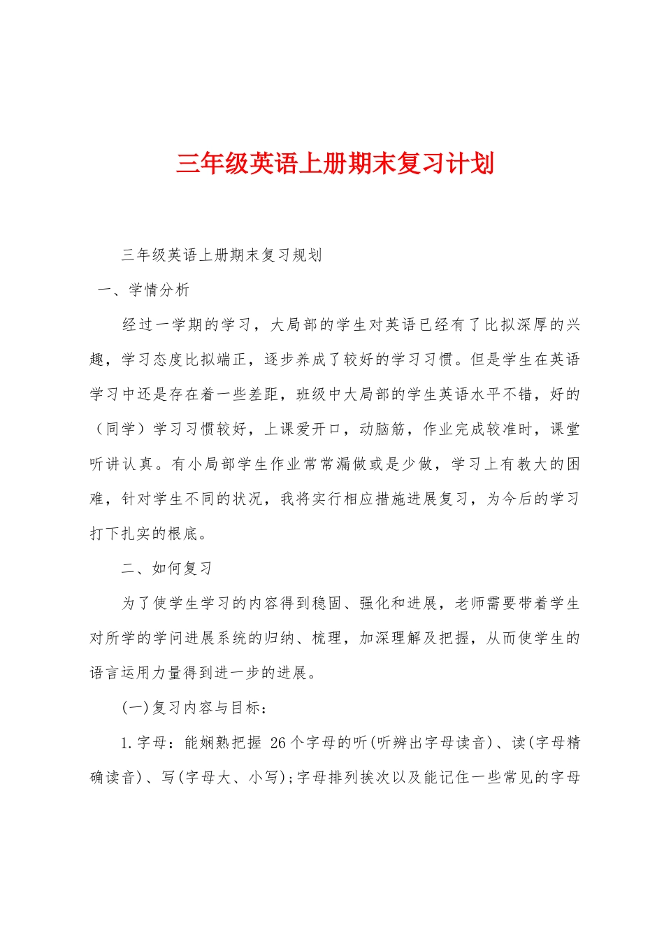 三年级英语上册期末复习计划_第1页