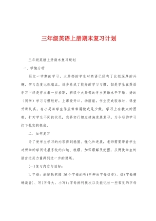 三年级英语上册期末复习计划