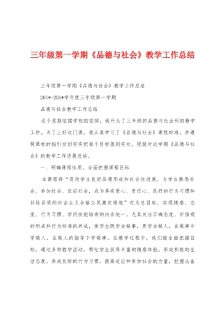 三年级第一学期《品德与社会》教学工作总结