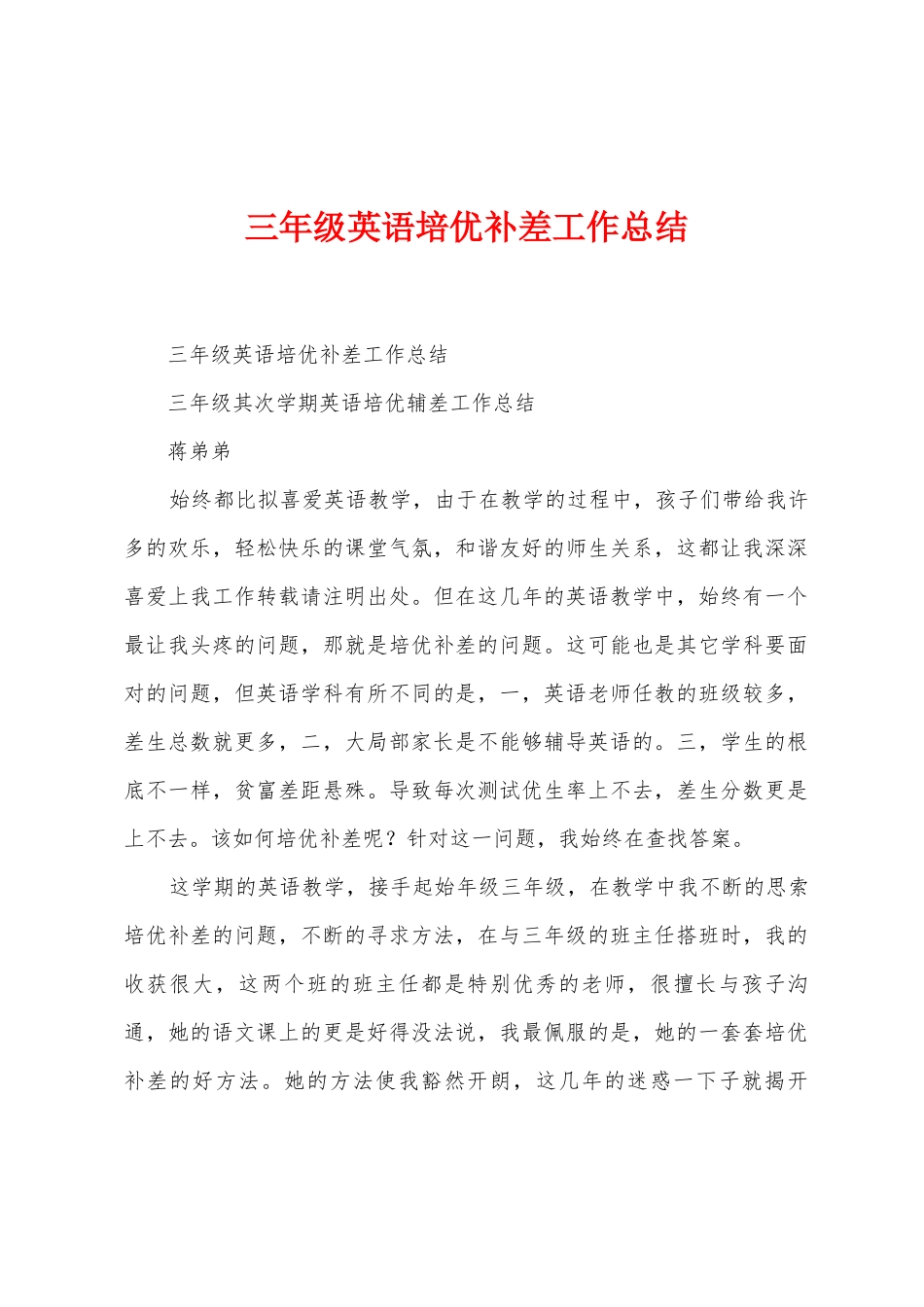 三年级英语培优补差工作总结_第1页