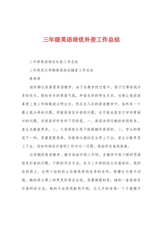 三年级英语培优补差工作总结