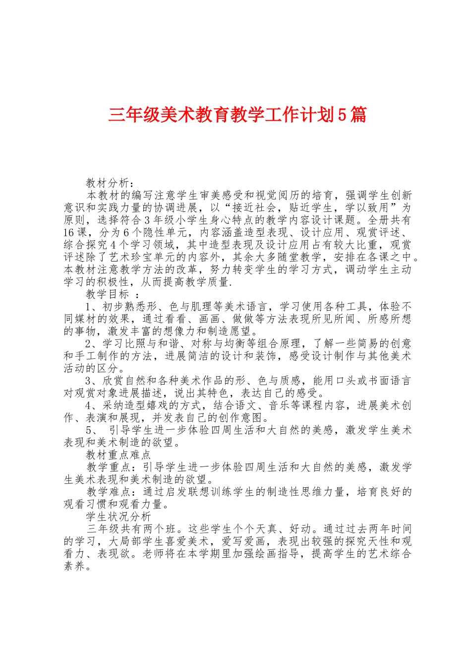 三年级美术教育教学工作计划5篇_第1页