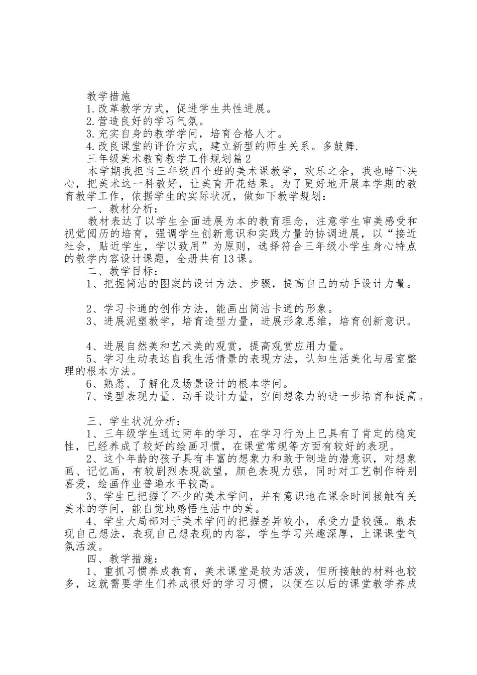 三年级美术教育教学工作计划5篇_第2页
