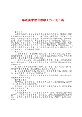 三年级美术教育教学工作计划5篇