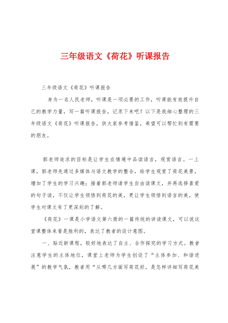 三年级语文《荷花》听课报告_第1页