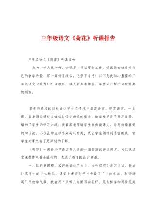 三年级语文《荷花》听课报告