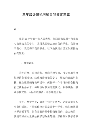 三年级计算机教师自我鉴定三篇