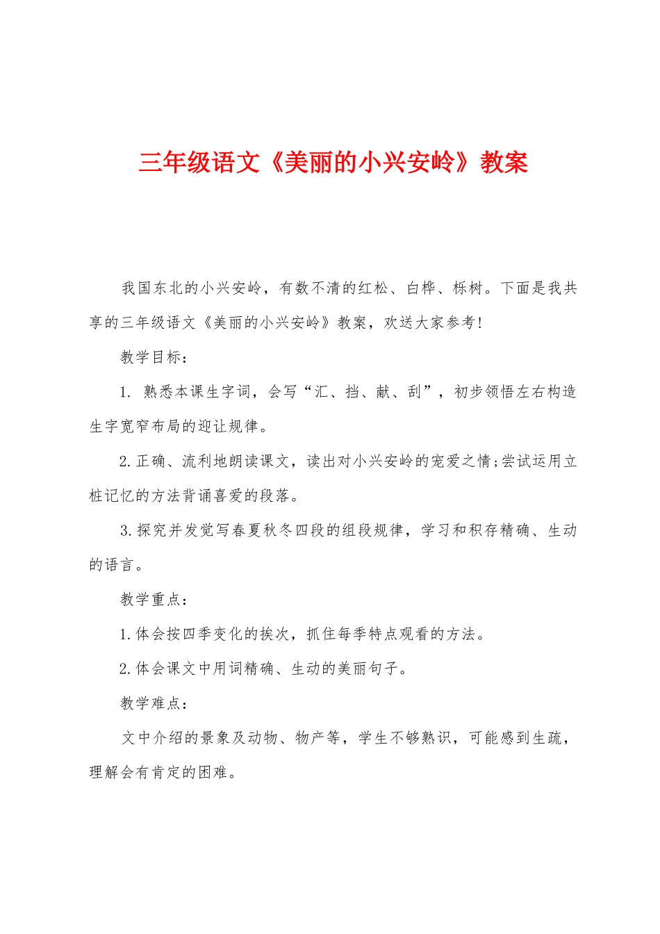 三年级语文《美丽的小兴安岭》教案_第1页