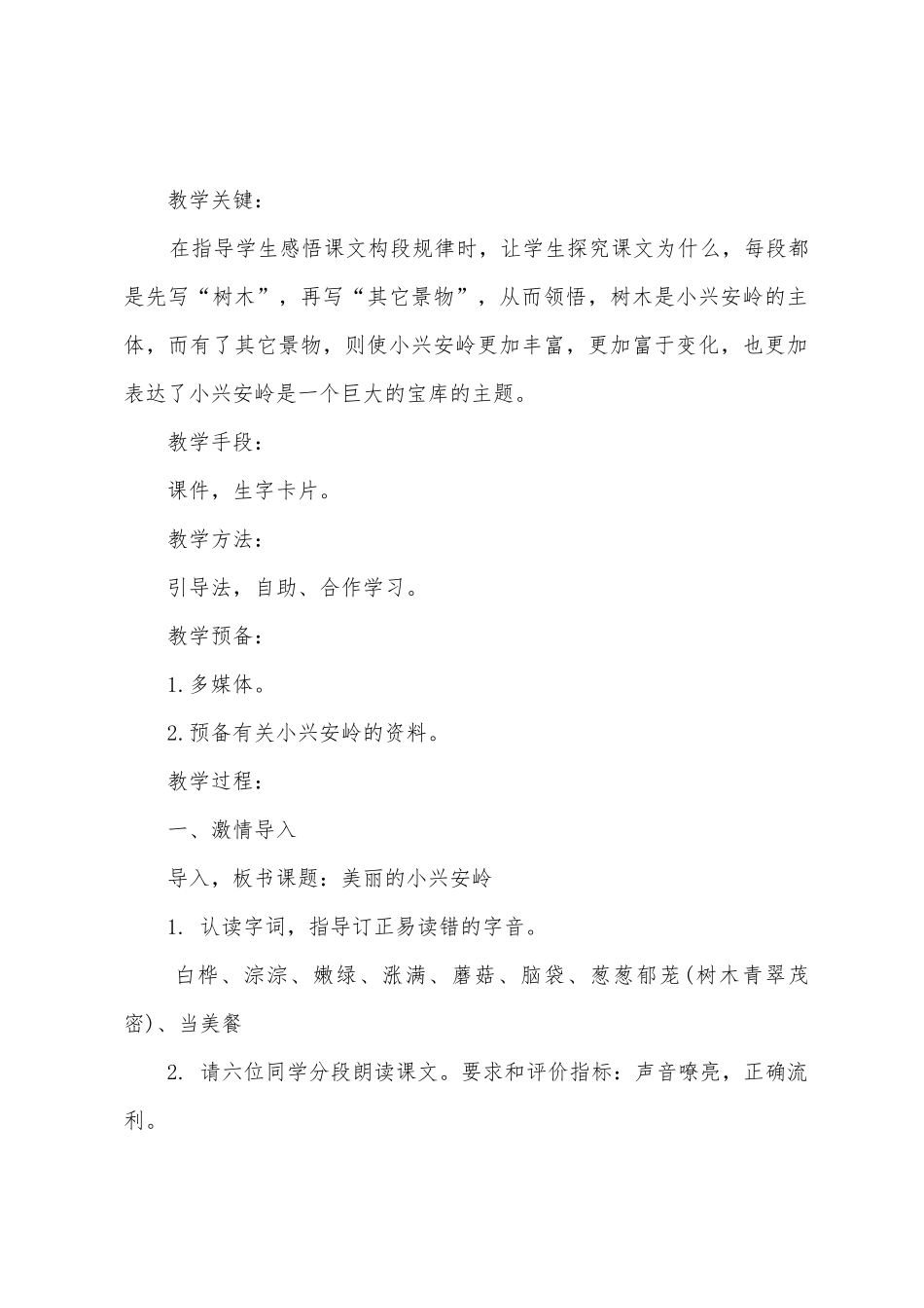 三年级语文《美丽的小兴安岭》教案_第2页