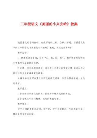 三年级语文《美丽的小兴安岭》教案