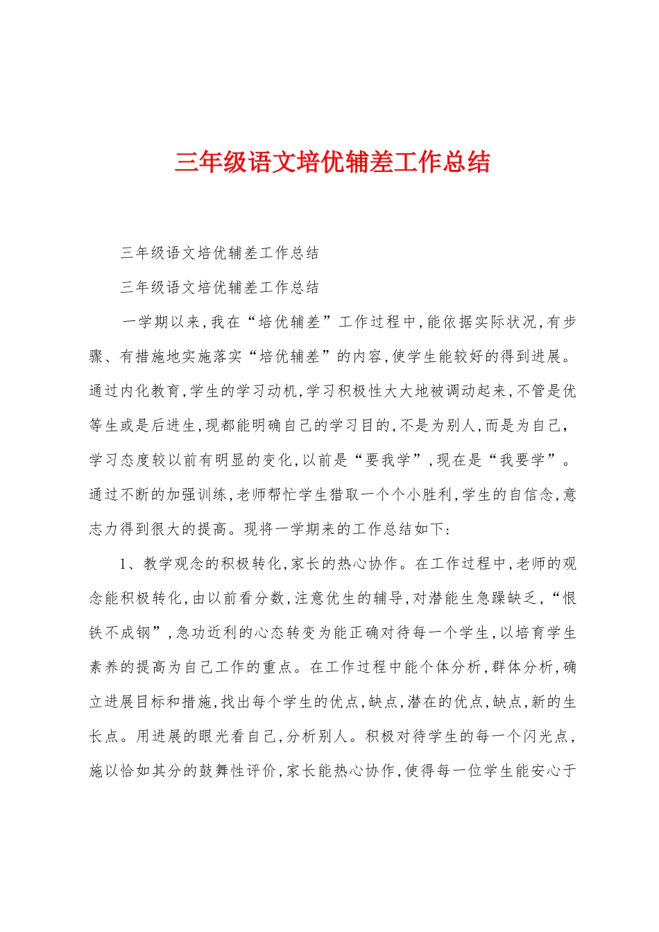 三年级语文培优辅差工作总结_第1页