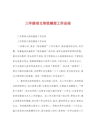三年级语文培优辅差工作总结