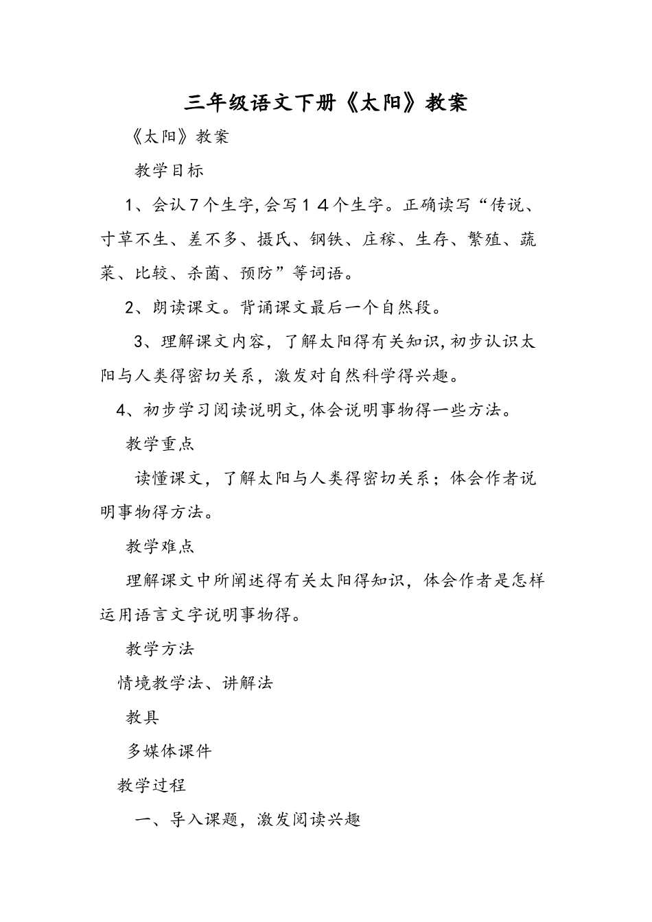 三年级语文下册《太阳》教案_第1页