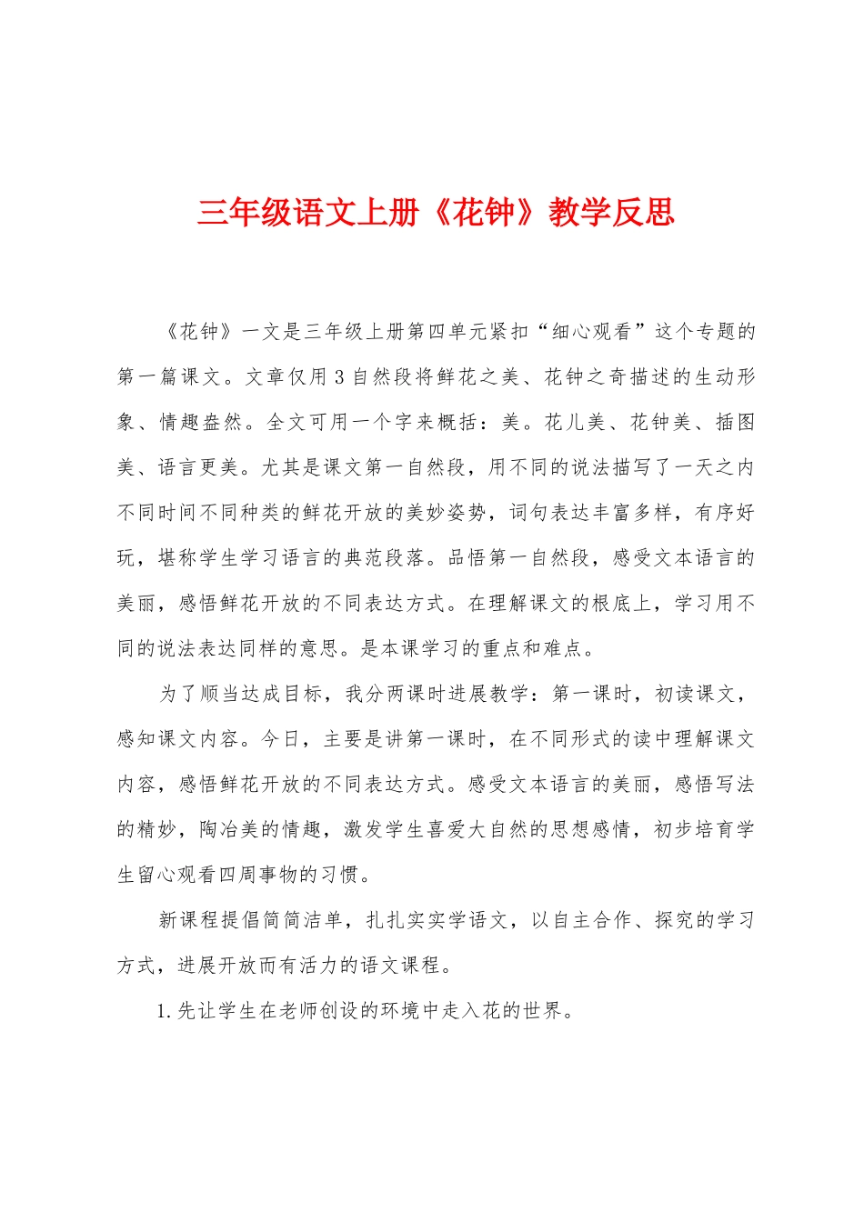 三年级语文上册《花钟》教学反思_第1页