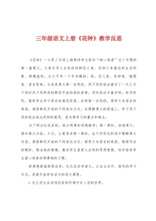 三年级语文上册《花钟》教学反思