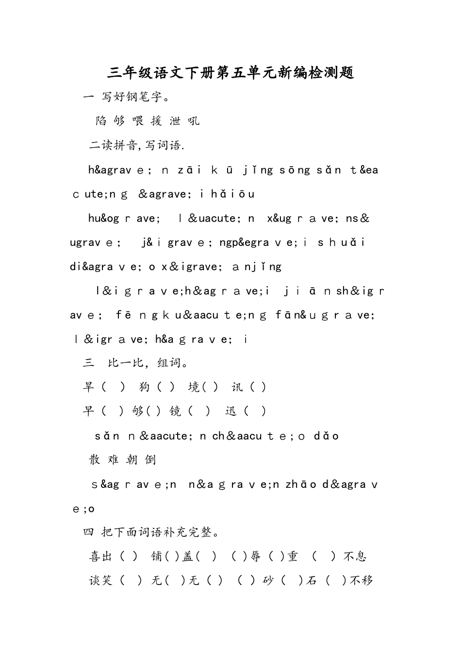 三年级语文下册第五单元新编检测题_第1页